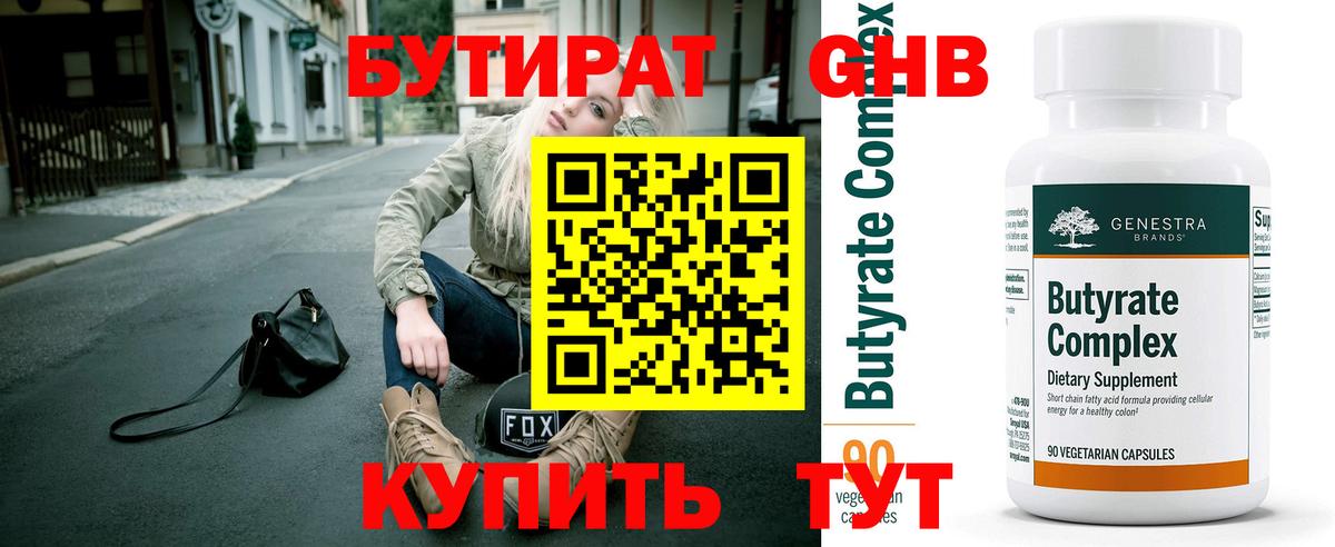 БУТИРАТ  Вход с VPN  Майский  БУТИРАТ GHB 